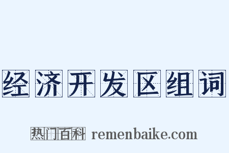 经济开发区组词是什么意思的图片